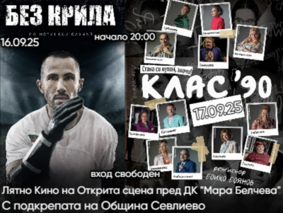 ЛЯТНО КИНО НА ОТКРИТО ПРЕДСТАВЯ…