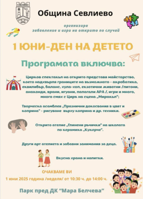 ЦИРК “МИРАКЪЛ” ГОСТУВА В СЕВЛИЕВО…