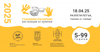 ИНФОРМАЦИЯ ЗА ПРОЕКТ „ГЛИНЕНИ РЪЧИЧКИ…