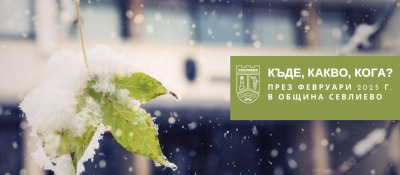 ФЕВРУАРИ В СЕВЛИЕВО - ПОД…
