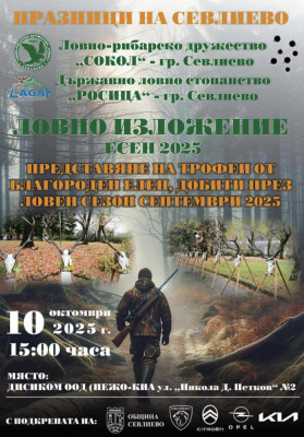 ПЪСТРО ЛОВНО ИЗЛОЖЕНИЕ “ЕСЕН”2025” В…