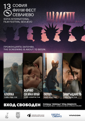 СЕВЛИЕВО ПОСРЕЩА "СОФИЯ ФИЛМ ФЕСТ"…