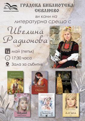 ЛИТЕРАТУРНА СРЕЩА С ПИСАТЕЛКАТА ИВЕЛИНА…