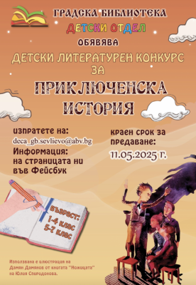 ДЕТСКИ ЛИТЕРАТУРЕН КОНКУРС ЗА ПРИКЛЮЧЕНСКА…