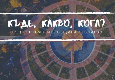 СЕВЛИЕВО ЩЕ ОТПРАЗНУВА ТЪРЖЕСТВЕНО ДЕНЯ…