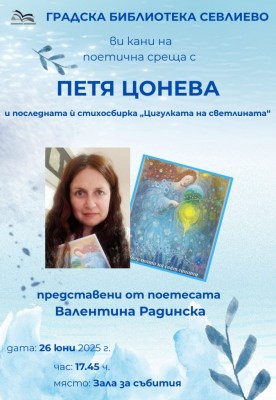 ПОЕТИЧНА ВЕЧЕР С ПЕТЯ ЦОНЕВА…