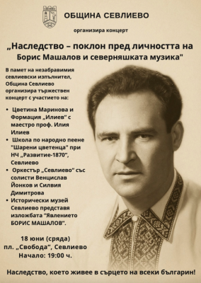 ОБЩИНА СЕВЛИЕВО ПОСВЕЩАВА КОНЦЕРТ НА…