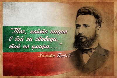 ПОКЛОНЕНИЕ ЗА БОТЕВ И ЗАГИНАЛИТЕ…