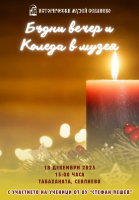 БЪДНИ ВЕЧЕР И КОЛЕДА В…