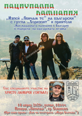 РОК КОНЦЕРТ НА ГРУПА „ХОРИЗОНТ“…