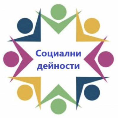 ПЛАН ЗА СОЦИАЛНИТЕ УСЛУГИ ПРЕЗ…