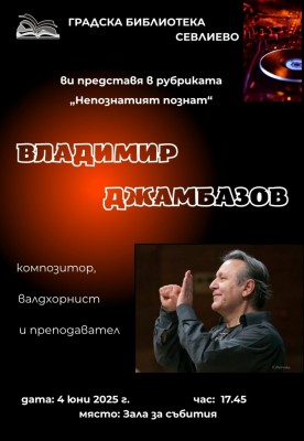 МАЕСТРО ВЛАДИМИР ДЖАМБАЗОВ ГОСТУВА В…