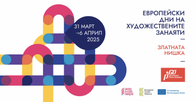 ЕВРОПЕЙСКИТЕ ДНИ НА ХУДОЖЕСТВЕНИТЕ ЗАНАЯТИ…