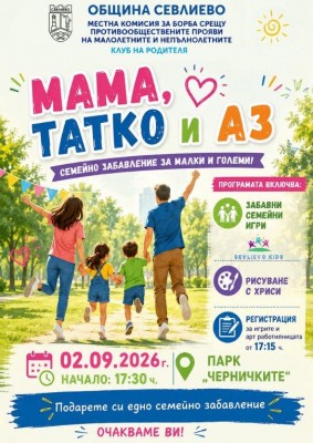 МКБППМН  ОРГАНИЗИРА СЪСТЕЗАНИЕ "МАМА, ТАТКО…