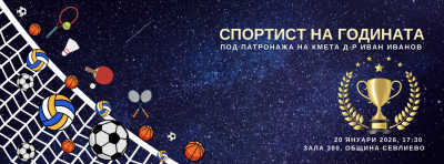 НА ОФИЦИАЛНА ЦЕРЕМОНИЯ ОБЩИНА СЕВЛИЕВО…