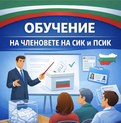 СЪОБЩЕНИЕ  ЗА ОБУЧЕНИЕ НА СИК/ПСИК