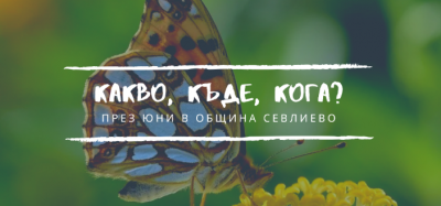 АКЦЕНТИ ОТ КАЛЕНДАРА НА КУЛТУРНИТЕ…