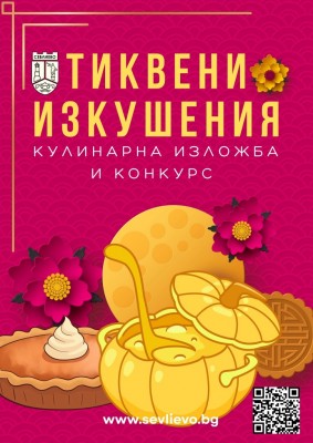 КУЛИНАРНА ИЗЛОЖБА И КОНКУРС „ТИКВЕНИ…