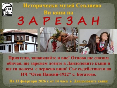 ТРИФОН ЗАРЕЗАН ПРАЗНУВАТ В МУЗЕЯ