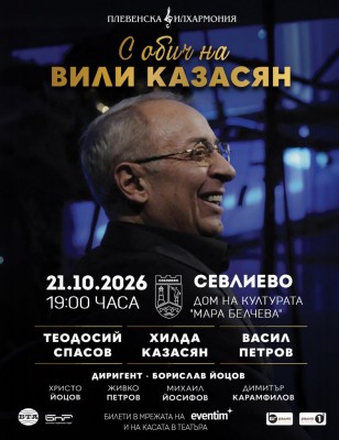 „С ОБИЧ НА ВИЛИ КАЗАСЯН"