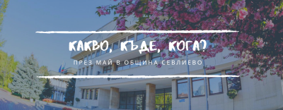 АКЦЕНТИ ОТ КАЛЕНДАРА НА КУЛТУРНИТЕ…