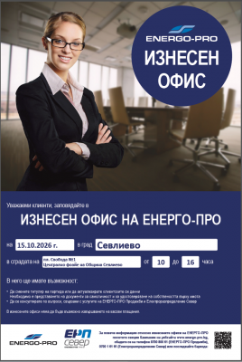 ИЗНЕСЕН ОФИС НА ЦЕНТЪР ЗА…