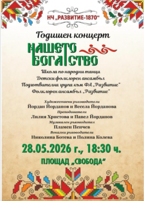 ЗАПОВЯДАЙТЕ НА ГОДИШНИЯ КОНЦЕРТ НА…