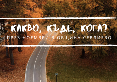 АКЦЕНТИ ОТ КУЛТУРНИЯ КАЛЕНДАР НА…