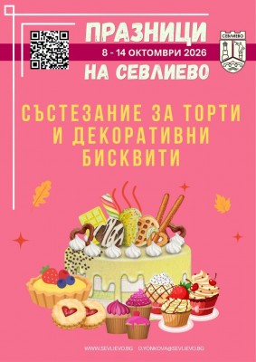 СЪСТЕЗАНИЕ ЗА ТОРТИ И ДЕКОРАТИВНИ…