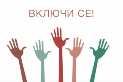 НАБИРАТ СЕ ДОБРОВОЛЦИ ЗА ИЗГРАЖДАНЕ…