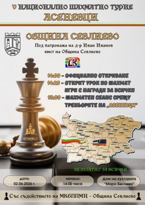 НАЦИОНАЛНОТО ШАХМАТНО ТУРНЕ "АСЕНЕВЦИ" ИДВА…