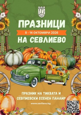 ПРАЗНИЦИ НА СЕВЛИЕВО 8 –…