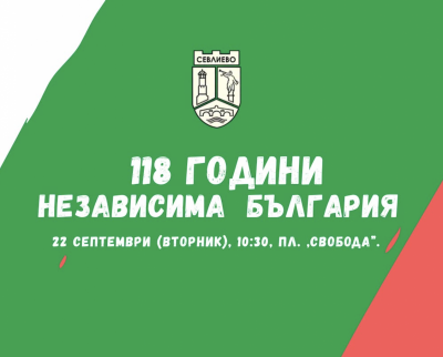 ОБЩИНА СЕВЛИЕВО ЩЕ ПОЧЕТЕ ДЕНЯ…