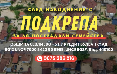 ДА ПОМОГНЕМ НА ПОСТРАДАЛИТЕ ОТ…