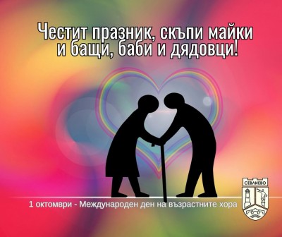 ЧЕСТИТ МЕЖДУНАРОДЕН ДЕН НА ВЪЗРАСТНИТЕ…
