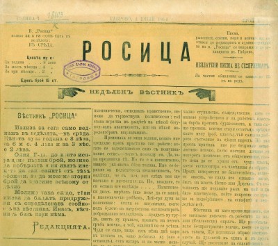 ВЕСТНИК "РОСИЦА" НАВЪРШИ 140 ГОДИНИ