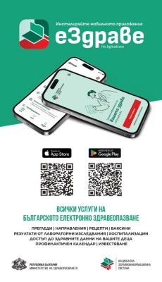 АКТИВИРАЙТЕ МОБИЛНО ПРИЛОЖЕНИЕ "ЕЗДРАВЕ" -…